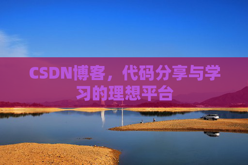 CSDN博客，代码分享与学习的理想平台